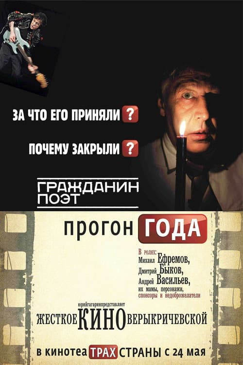 Гражданин поэт. Прогон года (2012) poster