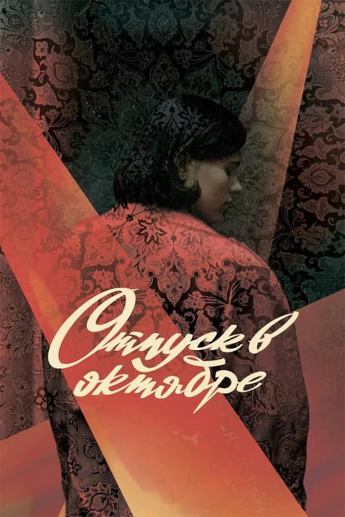 Отпуск в октябре (2023) poster