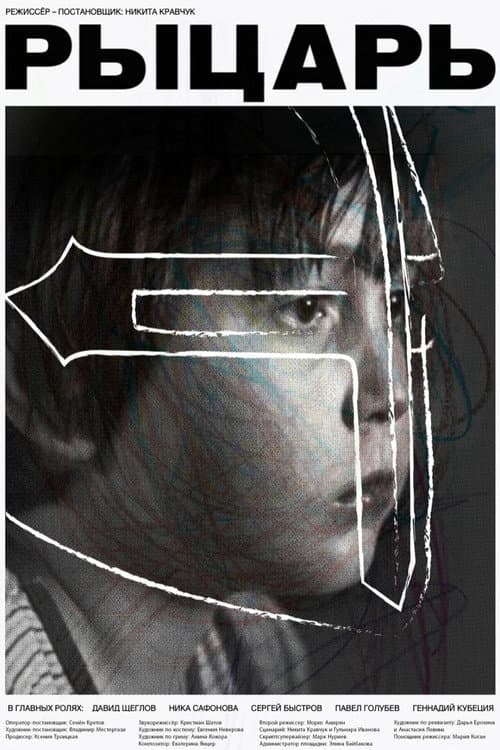 Рыцарь (2022) poster