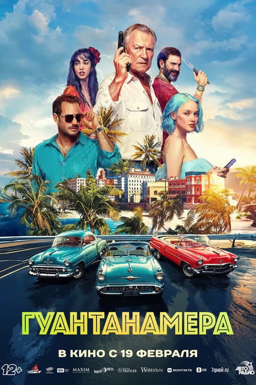 Гуантанамера (2026) poster