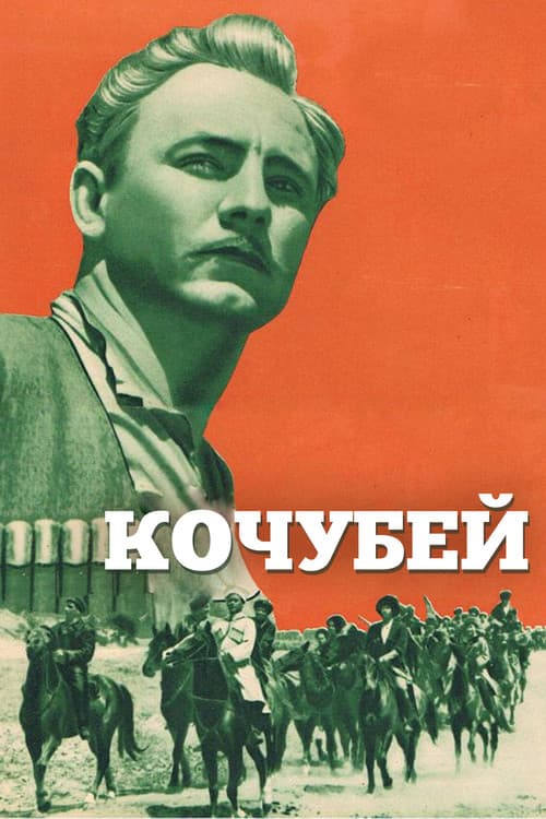 Кочубей (1958) poster