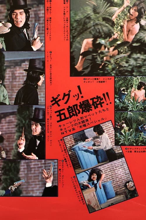 輝け!五郎・マペット ゲバゲバ90分! (1976) poster