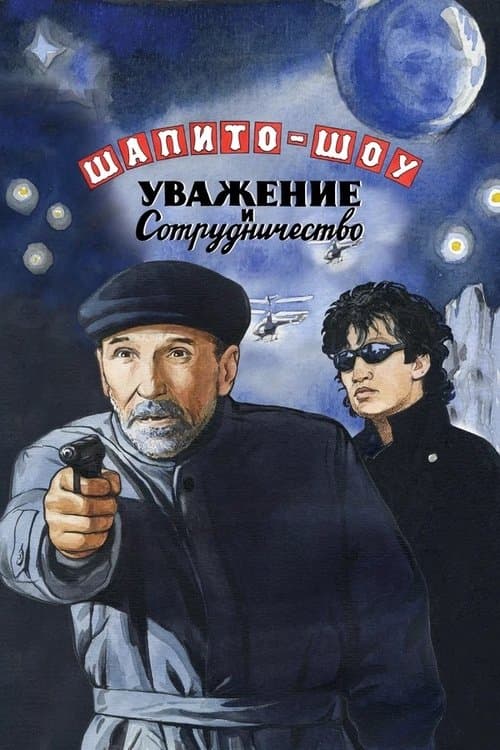 Шапито-шоу: Уважение и сотрудничество (2012) poster