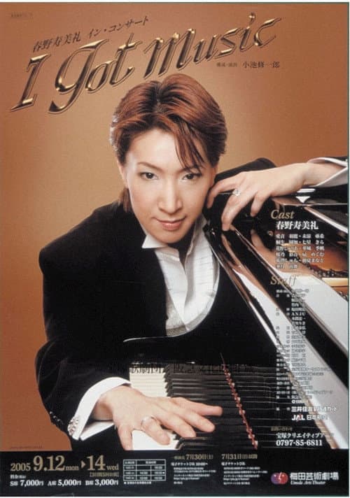 春野寿美礼イン・コンサート「I GOT MUSIC」 (2006) poster