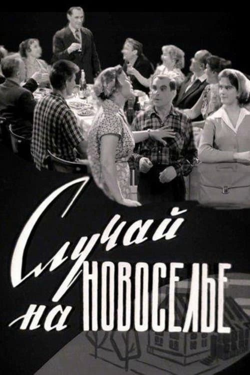 Случай на новоселье (1963) poster