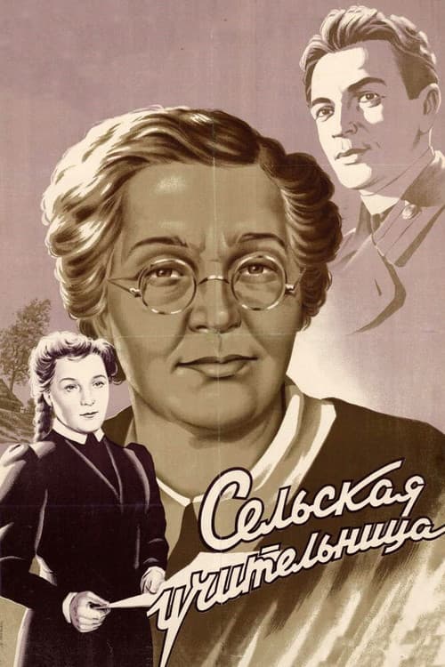 Сельская учительница (1947) poster