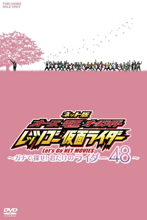ネット版 オーズ・電王・オールライダー レッツゴー仮面ライダー ~ガチで探せ!君だけのライダー48~ (2011) poster