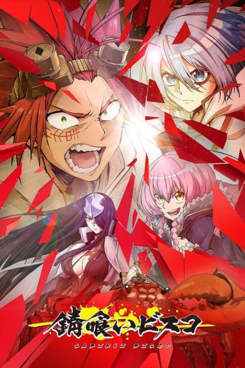 錆喰いビスコ (2022) poster