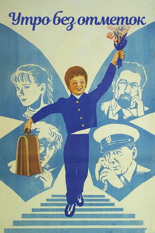 Утро без отметок (1983) poster