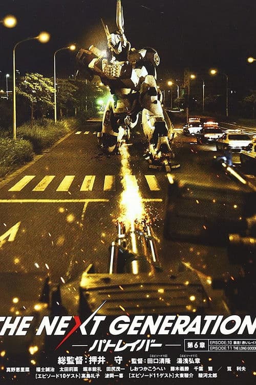 THE NEXT GENERATION パトレイバー 第6章 (2014) poster