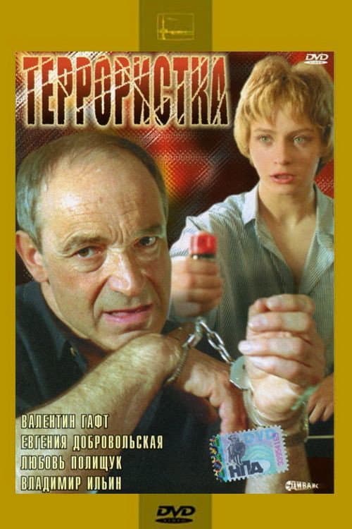 Террористка (1991) poster
