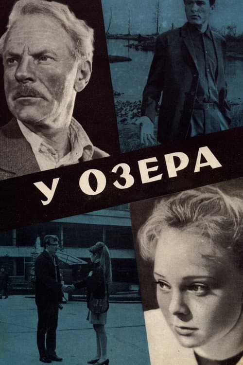 У озера (1970) poster