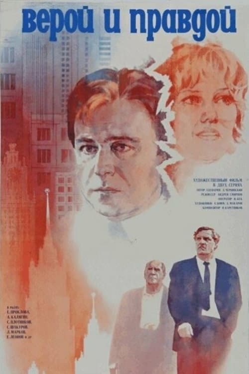 Верой и правдой (1979) poster