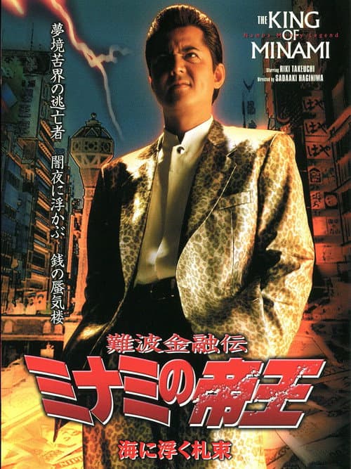 難波金融伝 ミナミの帝王24 海に浮く札束 (2003) poster