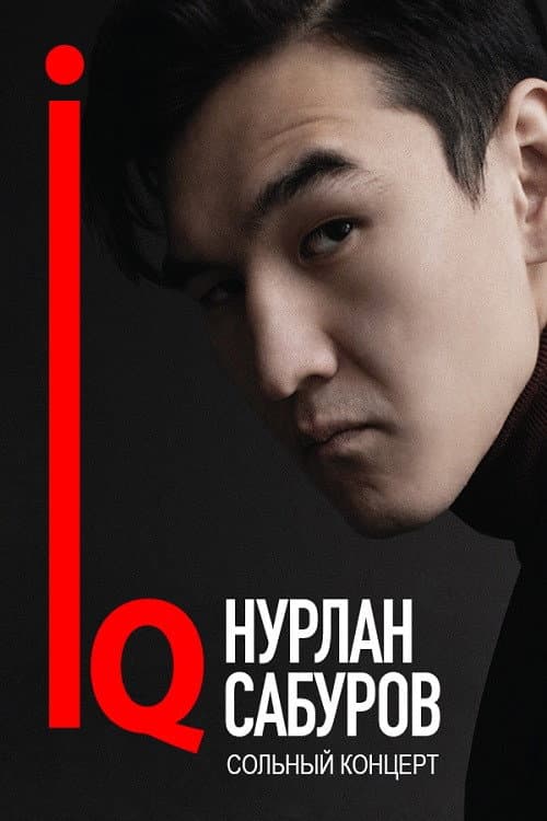 Нурлан Сабуров: IQ (2018) poster