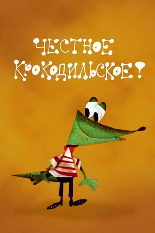 Честное крокодильское (1967) poster