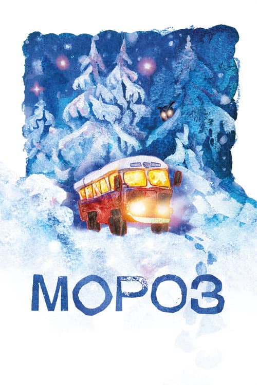 Мороз (2027) poster