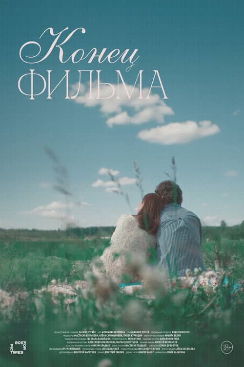 Конец фильма (2024) poster