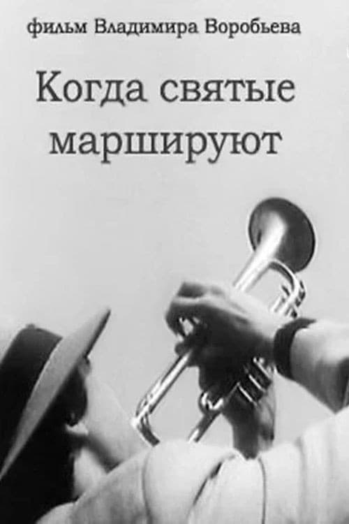 Когда святые маршируют (1990) poster