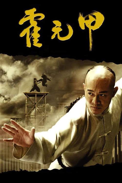 Huo Yuanjia (2006) poster