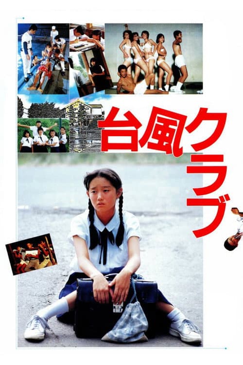 台風クラブ (1985) poster