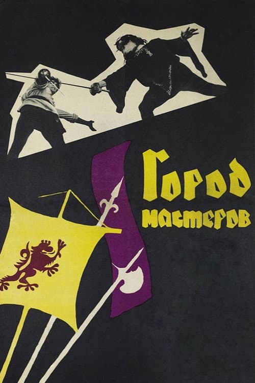 Город мастеров (1965) poster