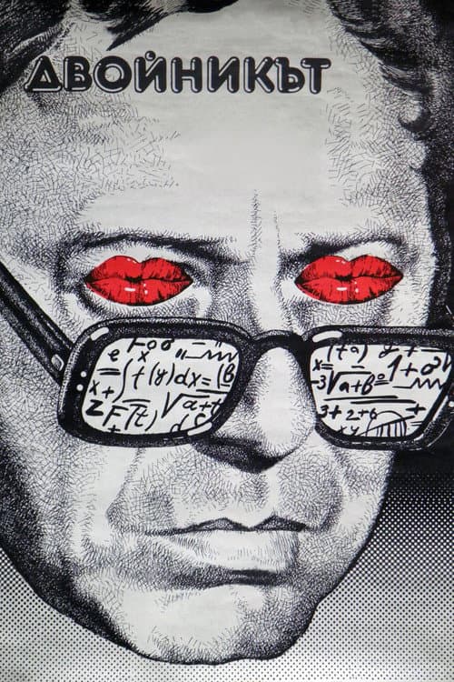 Двойникът (1980) poster