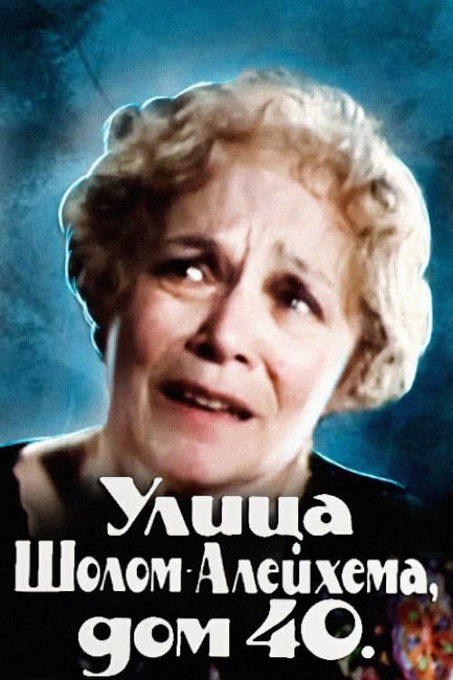 Улица Шолом-Алейхема, дом 40 (1987) poster
