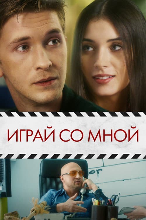 Играй со мной (2021) poster