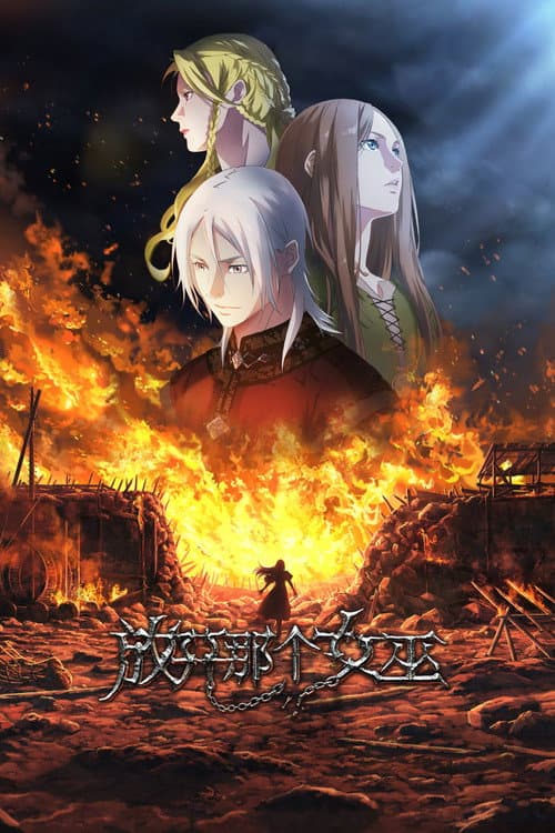 放开那个女巫 (2026) poster