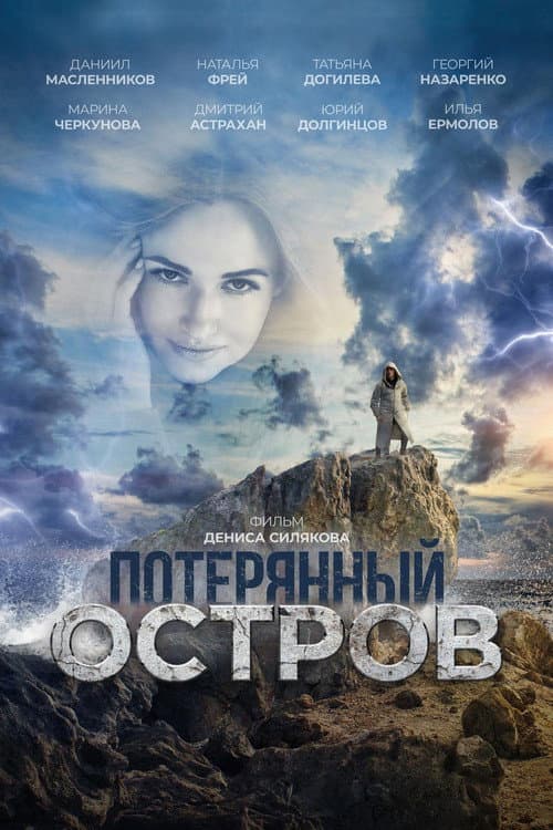 Потерянный остров (2019) poster