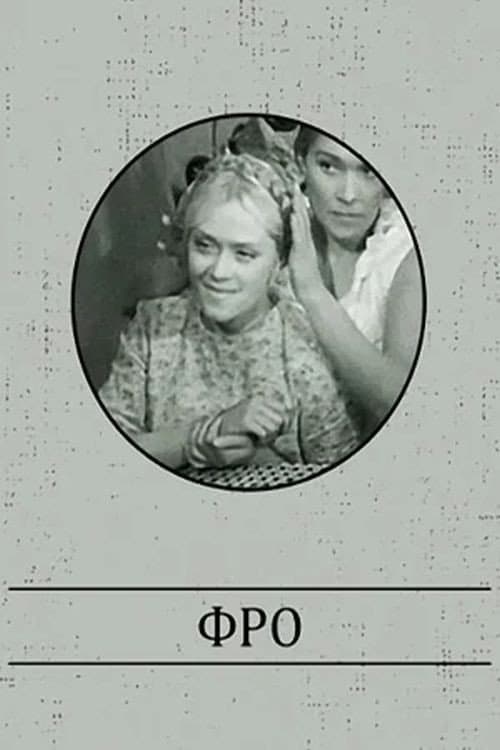 Фро (1964) poster