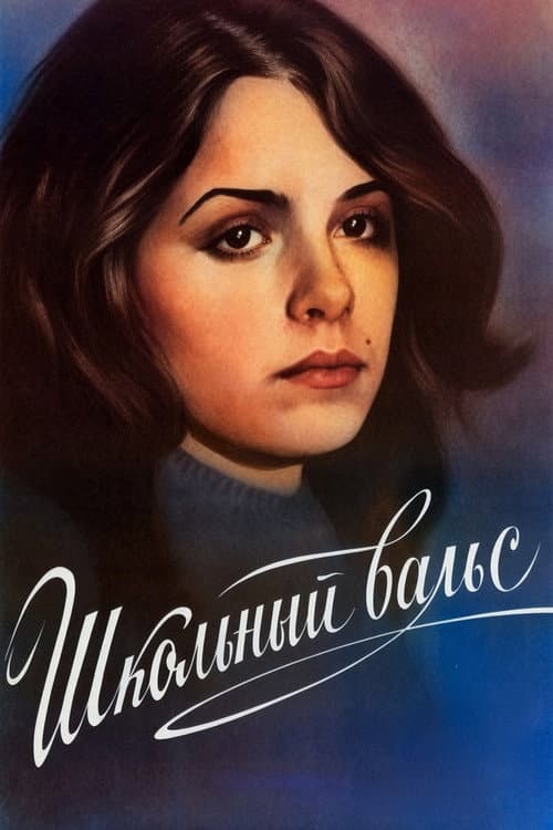 Школьный вальс (1977) poster