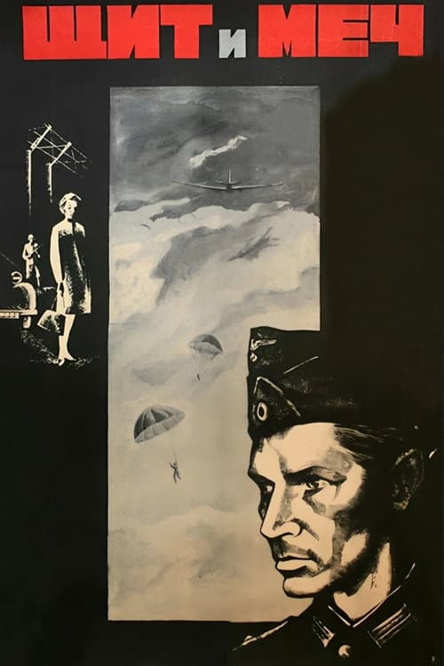 Щит и меч (1968) poster