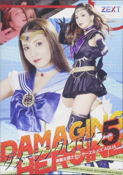 ダメージングヒロイン05 美聖女戦士セーラーエルメスAQUA (2019) poster