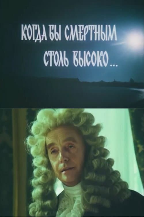 Когда бы смертным столь высоко... (1988) poster