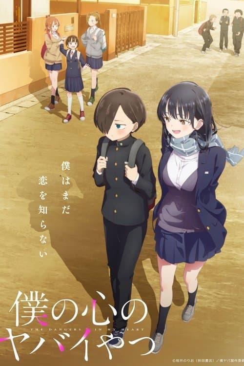 僕の心のヤバイやつ (2023) poster