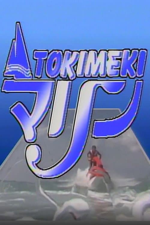 Tokimeki Marine: Fiji (1991) poster