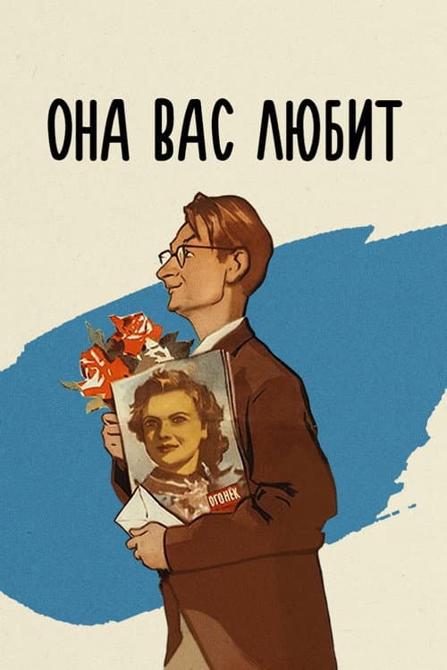 Она вас любит (1956) poster