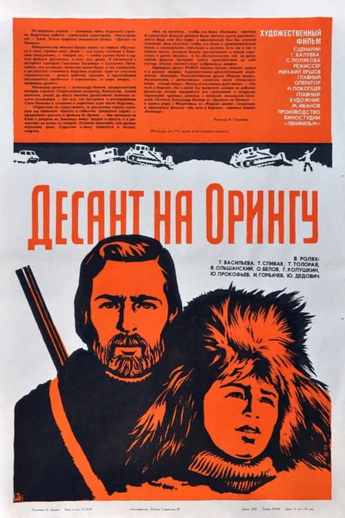 Десант на Орингу (1980) poster