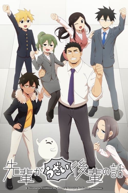先輩がうざい後輩の話 (2021) poster