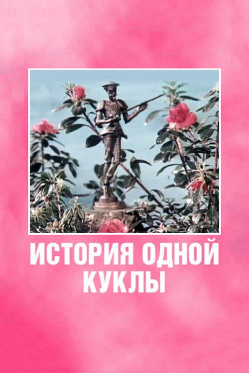 История одной куклы (1984) poster