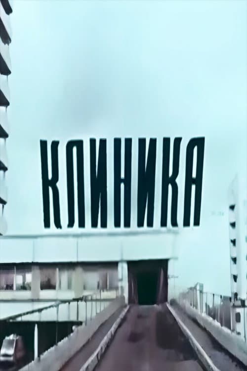 Клиника (1987) poster