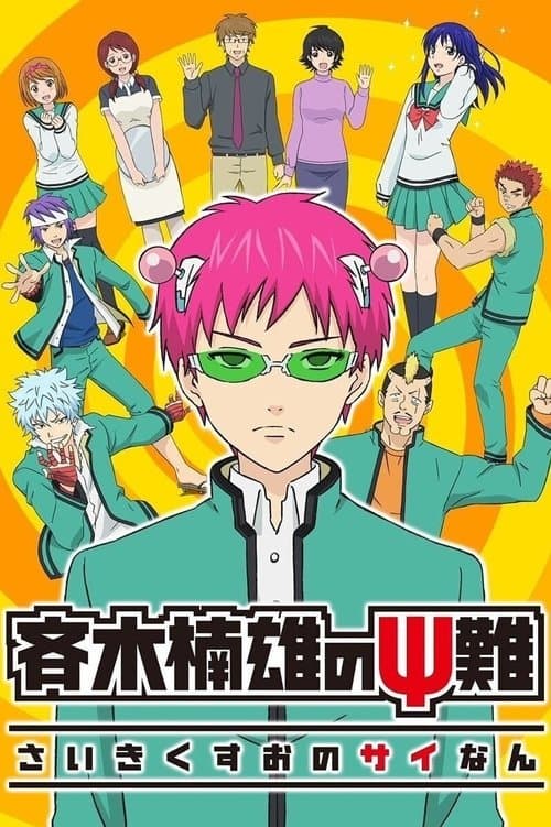 斉木楠雄のΨ難 (2016) poster