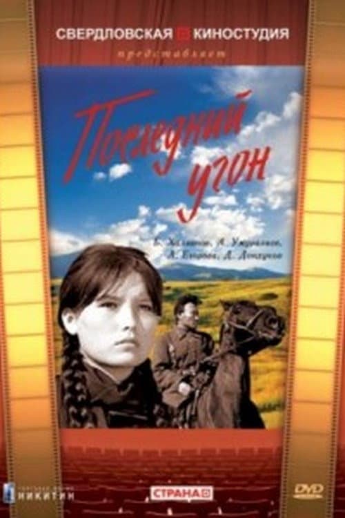 Последний угон (1969) poster
