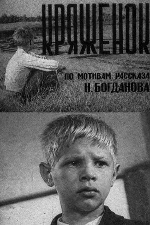 Кряжонок (1968) poster