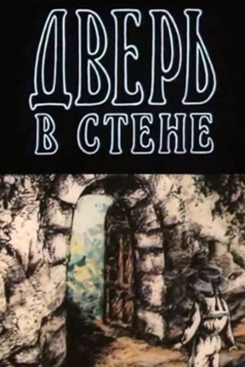 Дверь в стене (1990) poster