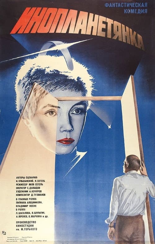 Инопланетянка (1984) poster