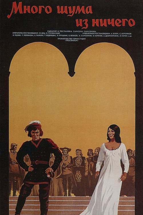 Много шума из ничего (1973) poster