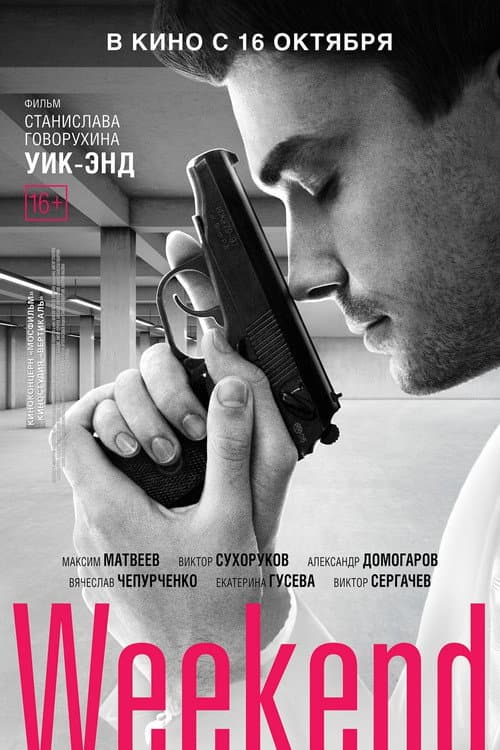 Уик-энд (2013) poster